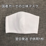 【再販】子供用立体マスク 白 国産ダブルガーゼ 1枚