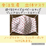受注生産 立体マスク ハート 柄 ベビー キッズ ジュニア レディース メンズ ワイヤー フィルター　ダブルガーゼ使用