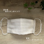 薄手のリネンマスク　夏仕様