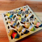 yasukopuu様オーダー分