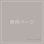 gumirisacraw様〘 専用ページ 〙