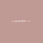 a_x59x様 ♡ 専用オーダーページ