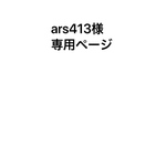 ars413様専用ページです。