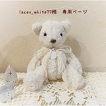 ＊lacey_white77様　専用ページ＊