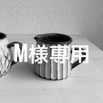 M様専用