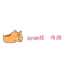 ayan様 専用