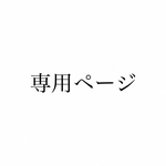 nemon721様専用