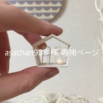 asachan928様専用ページ