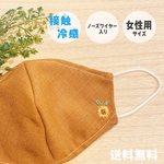 【接触冷感】ひまわりの刺繍つき＊女性用サイズの立体布マスク