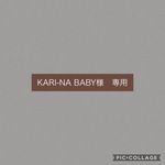 ［KARI-NA BABY様専用]
