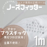 厳選【プラスチック製　ノーズフィッター 1m】.·˖* お試しサイズ◡̈❤︎