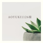 aoyuki1126様専用