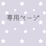 lily様専用