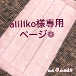 aliliko様専用ページ