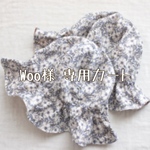 Woo様 専用カート