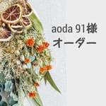 ＊aoda 91様オーダー