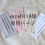 saya0118様 専用ページ
