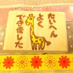 褒め言葉はんこ『たいへんよくできました☆キリン』