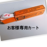 お客様専用カート