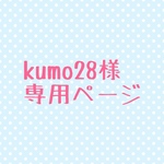 kumo28様専用ページ