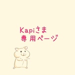 kapiさまオーダー品