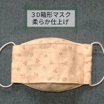 ３D箱形マスク☆柔らか仕上げ