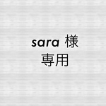sara 様　専用出品