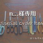n…様オーダー専用