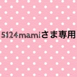 5124mamiさま専用