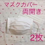 マスクカバー 大人用 M 2枚セット