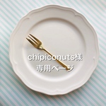 chipiconuts様オーダー専用ページ
