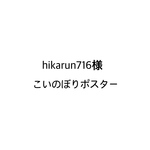 hikarun716様　こいのぼりポスター