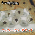 タンポポ綿毛(ワイヤー付き、8個セット)