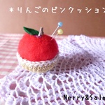 りんごのピンクッション　羊毛フェルト
