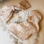 ari＊様専用ページ