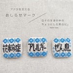 おしらせマーク/ブローチ 花粉症 喘息 アレルギー