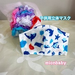 子供用立体マスク 海の生き物 ホワイト