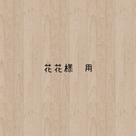 花花様専用