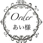 あい様専用