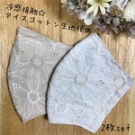 レースマスク　大人マスク　立体マスク　刺繍マスク   冷感接触