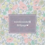 kumikousuke様 専用page❁