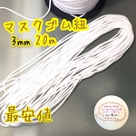（20m）マスク用丸ゴム紐（3mm）