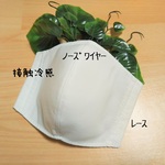 ♣️接触冷感♪【翌日発送】【ノーズワイヤー入り】夏マスク＜プレミアムマスクパーツ＞レース(オフ白)②立体マスク◆ふつうサイズ(オフホワイト)白  大人