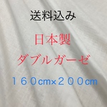 綿100%ダブルガーゼ160巾200cm[送料込み]