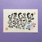 紫陽花 癒し メッセージ 筆文字 紫 ポストカード 1枚 [名入れ カスタム 可能]