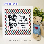 《小弓柄》ましかくおなまえ書-生年月日とともに-  和風手書き命名書  箱＋木製ガラスフレーム付き　男の子