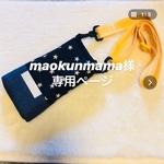 maokunmama様専用 水筒カバー 肩紐カバー ネームタグ