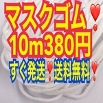 マスク用ゴム紐