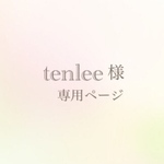 tenlee様専用ページ 華やぎ ピアスオーダー