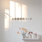 ＊お客様専用/  lamb7cloud様  ＊